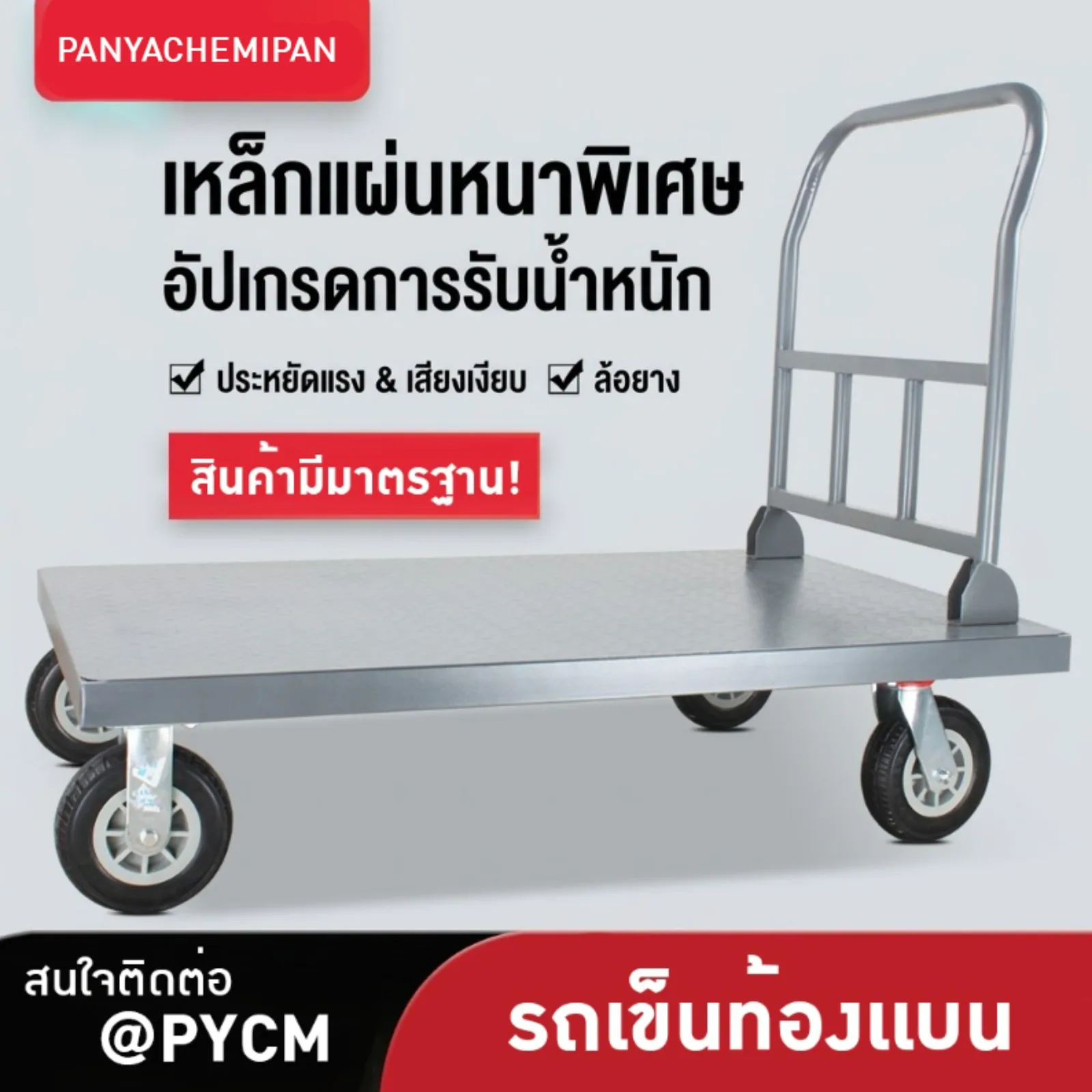 รถเข็นท้องแบน ZT "สุดยอดรถเข็นพื้นเหล็กพับได้"(เลิกจำหน่ายแล้ว)