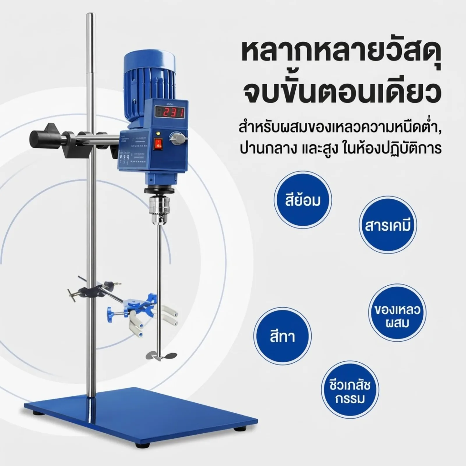 25462 เครื่องปั่นผสมสารเคมี (Overhead Stirrer) AM120Z-H