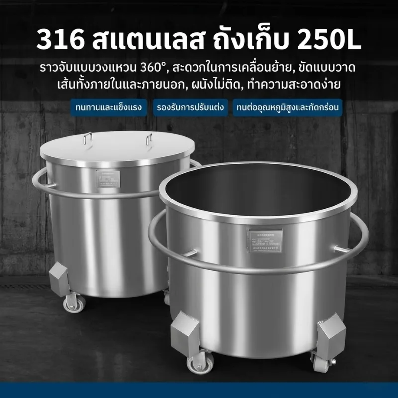 ถังเก็บวัตถุดิบสแตนเลส 250 ลิตร