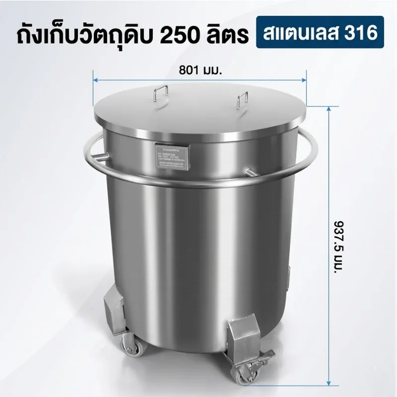 ถังเก็บวัตถุดิบสแตนเลส 250 ลิตร