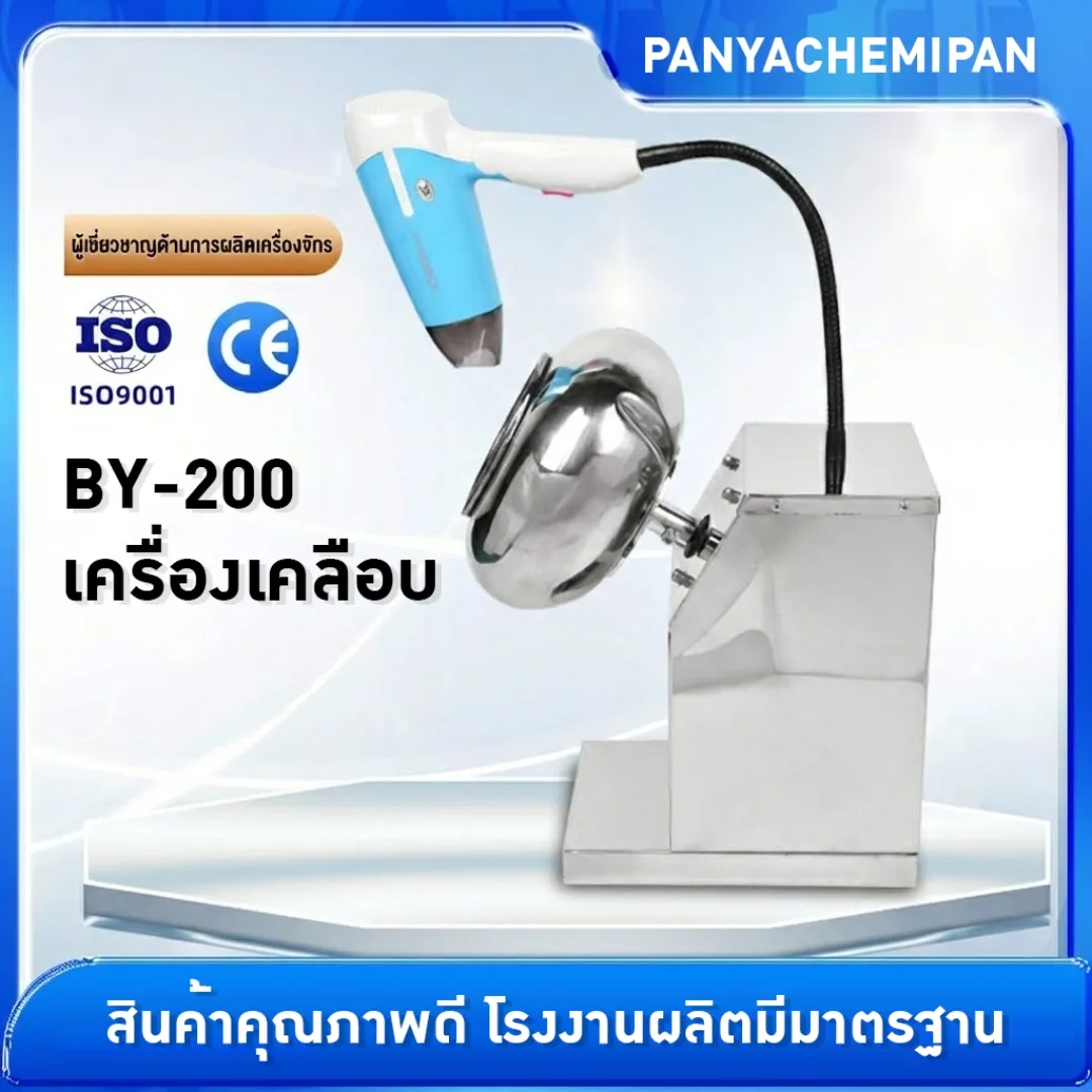 25154 เครื่องเคลือบอเนกประสงค์ รุ่น BY-200