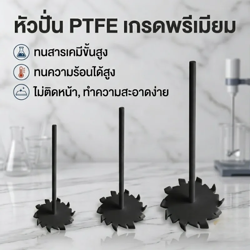 ใบพัดกวนผสม PTFE (High-Shear Distributive Stirrer)