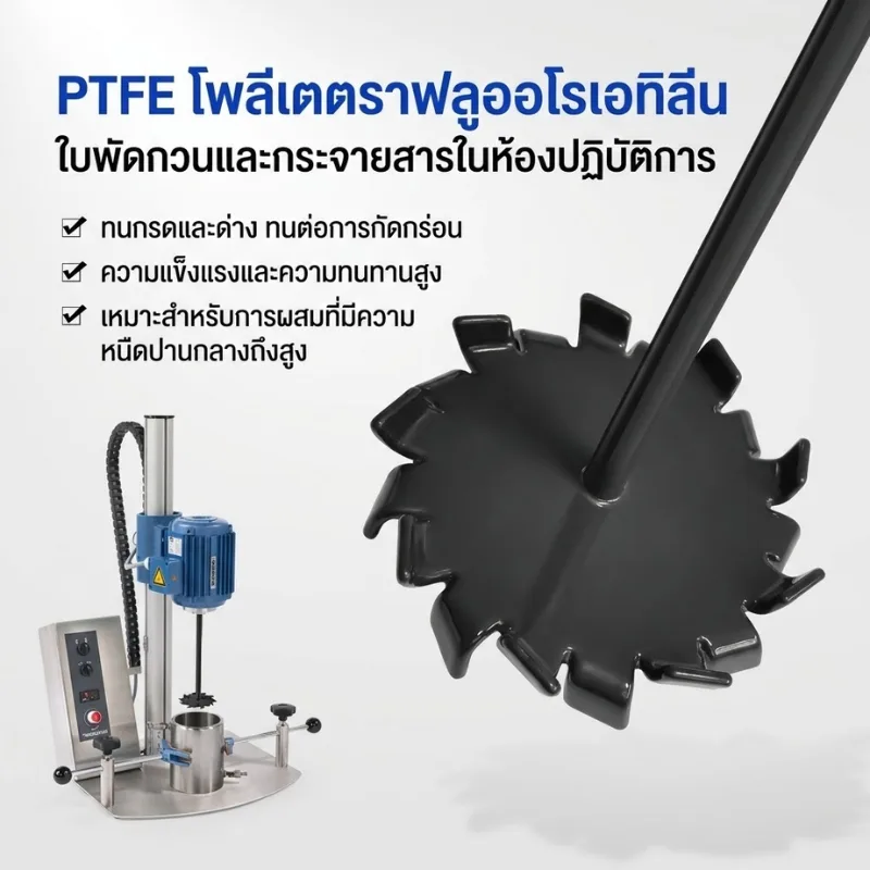 ใบพัดกวนผสม PTFE (High-Shear Distributive Stirrer)