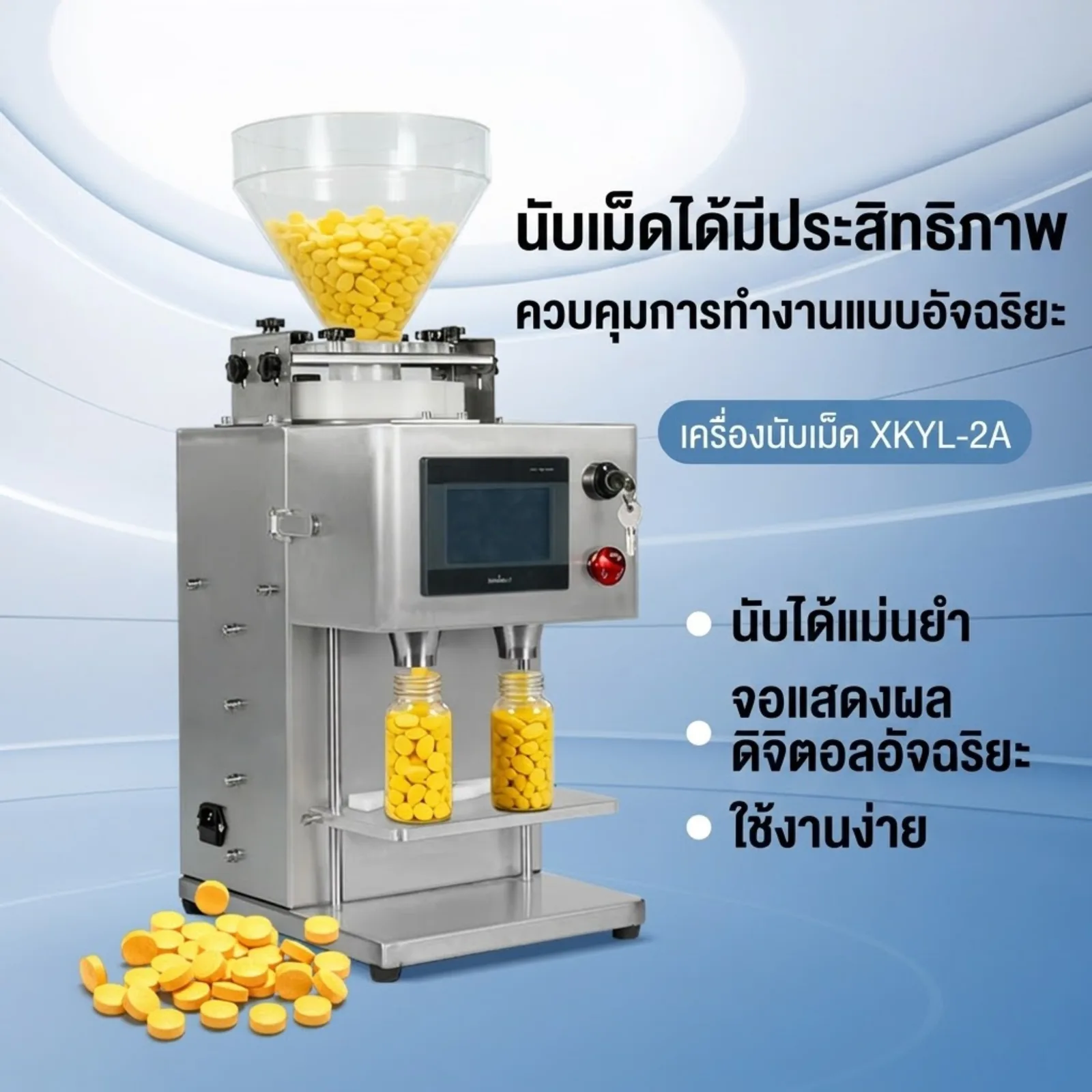 25369 เครื่องนับเม็ดยาและแคปซูลอัตโนมัติ รุ่น XKYL-2A