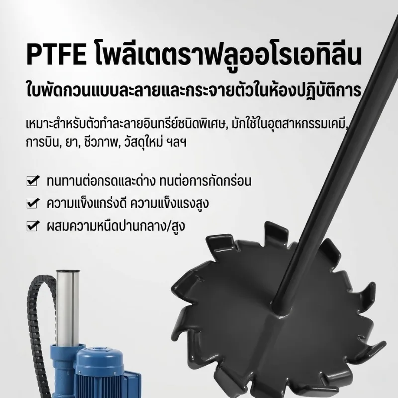 ใบพัดกวนผสม PTFE (High-Shear Distributive Stirrer)