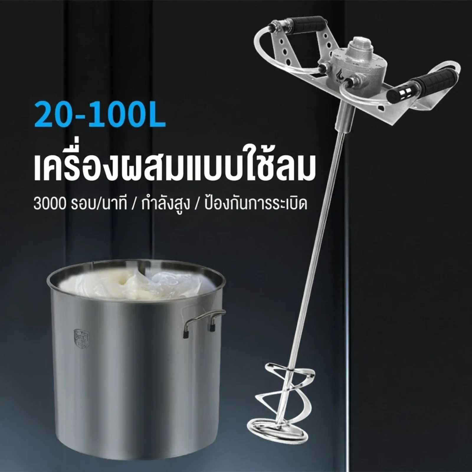 เครื่องกวนผสมนิวเมติก (ใช้ลม) KKP1 สำหรับถังขนาด 20–100 ลิตร