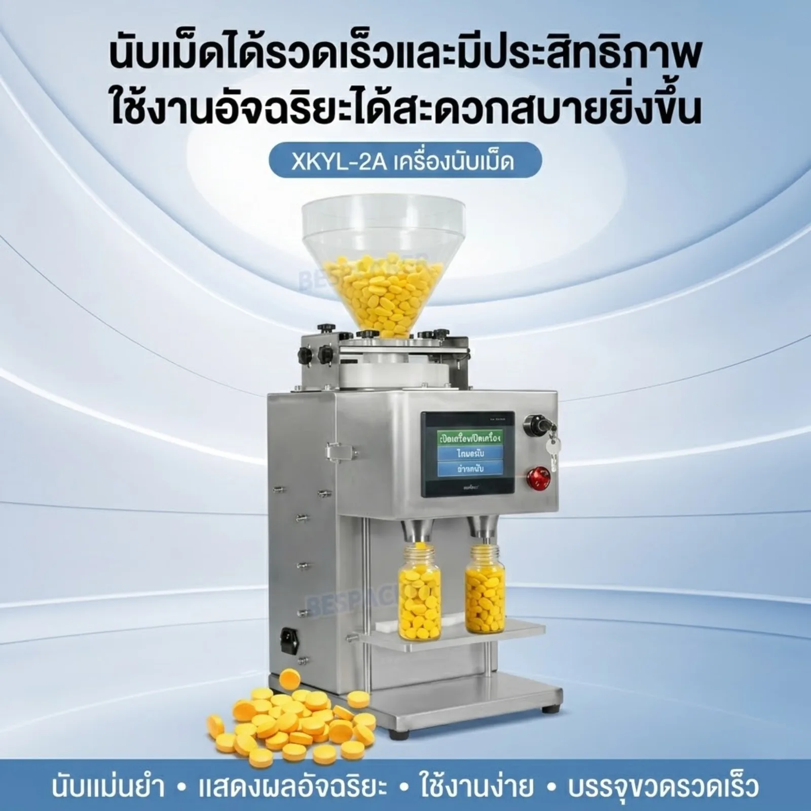 25369 เครื่องนับเม็ดยาและแคปซูลอัตโนมัติ รุ่น XKYL-2A