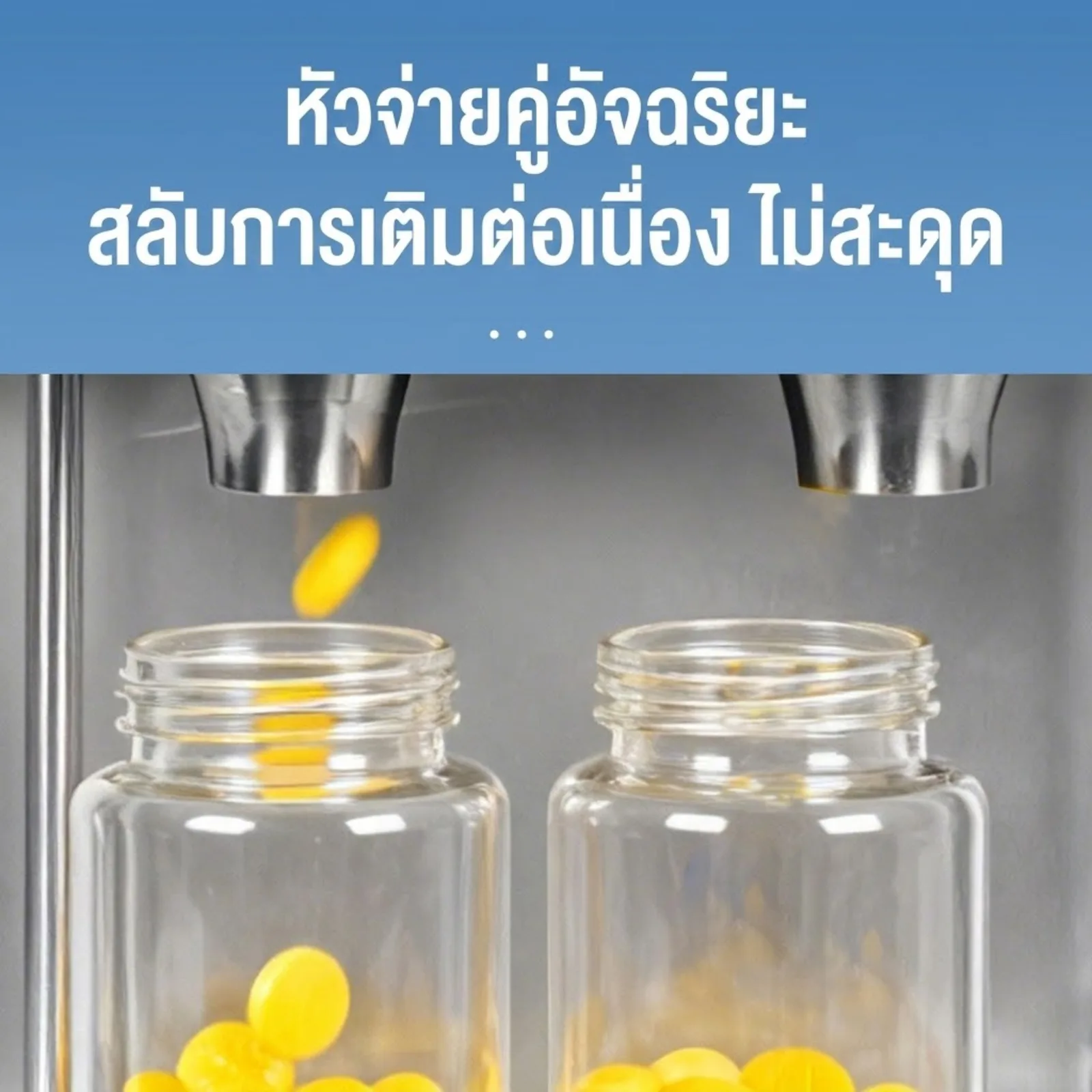 25369 เครื่องนับเม็ดยาและแคปซูลอัตโนมัติ รุ่น XKYL-2A