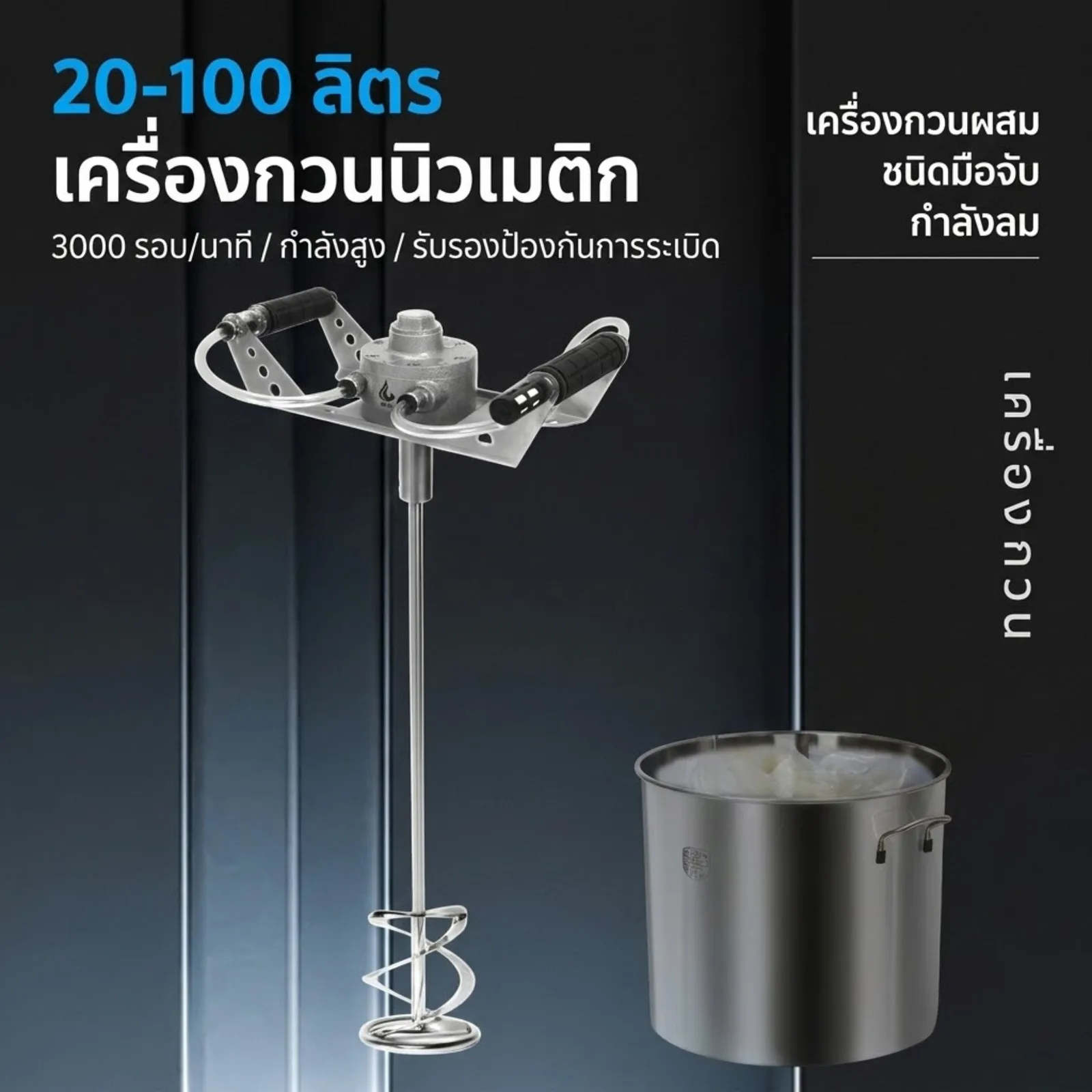 เครื่องกวนผสมนิวเมติก (ใช้ลม) KKP1 สำหรับถังขนาด 20–100 ลิตร