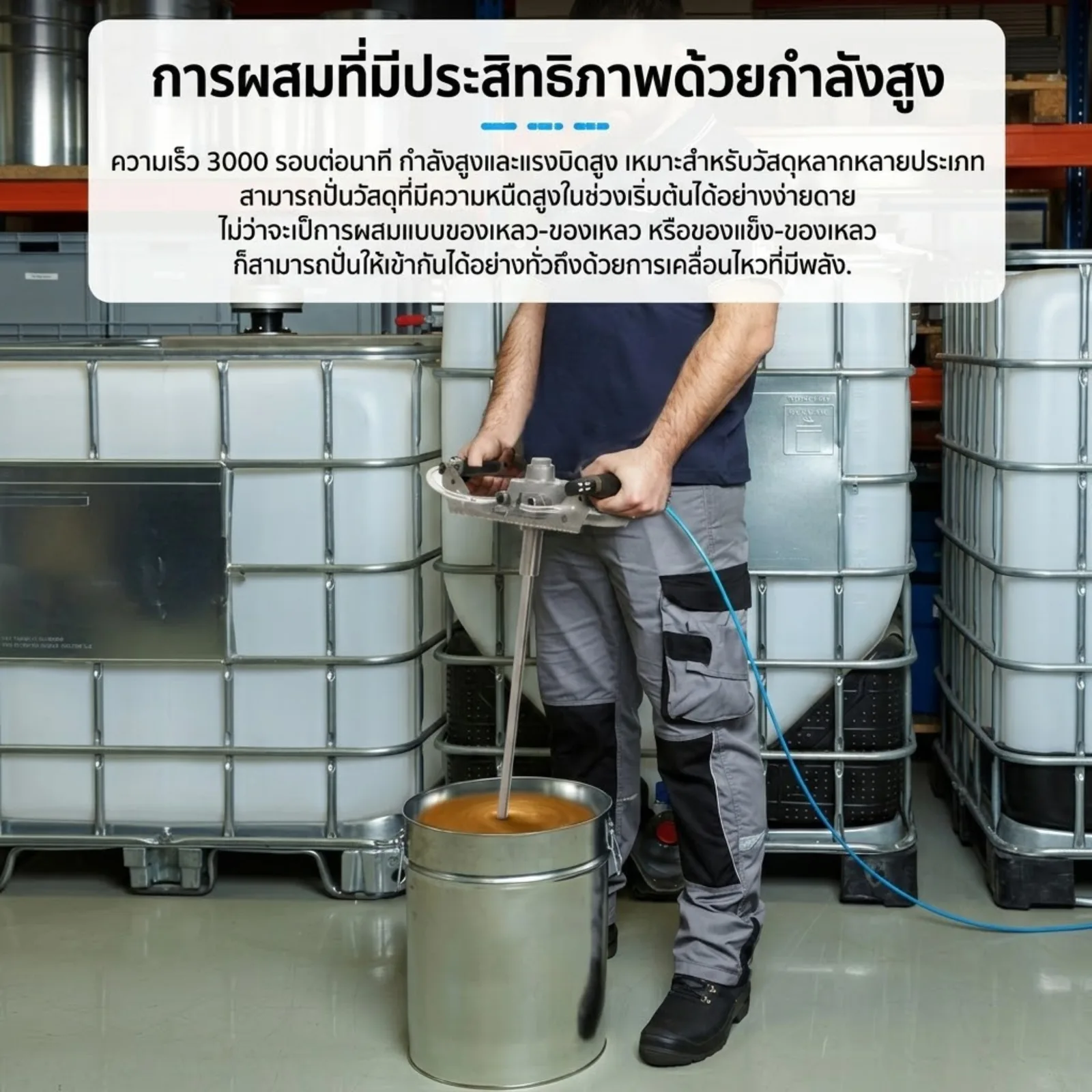 เครื่องกวนผสมนิวเมติก (ใช้ลม) KKP1 สำหรับถังขนาด 20–100 ลิตร