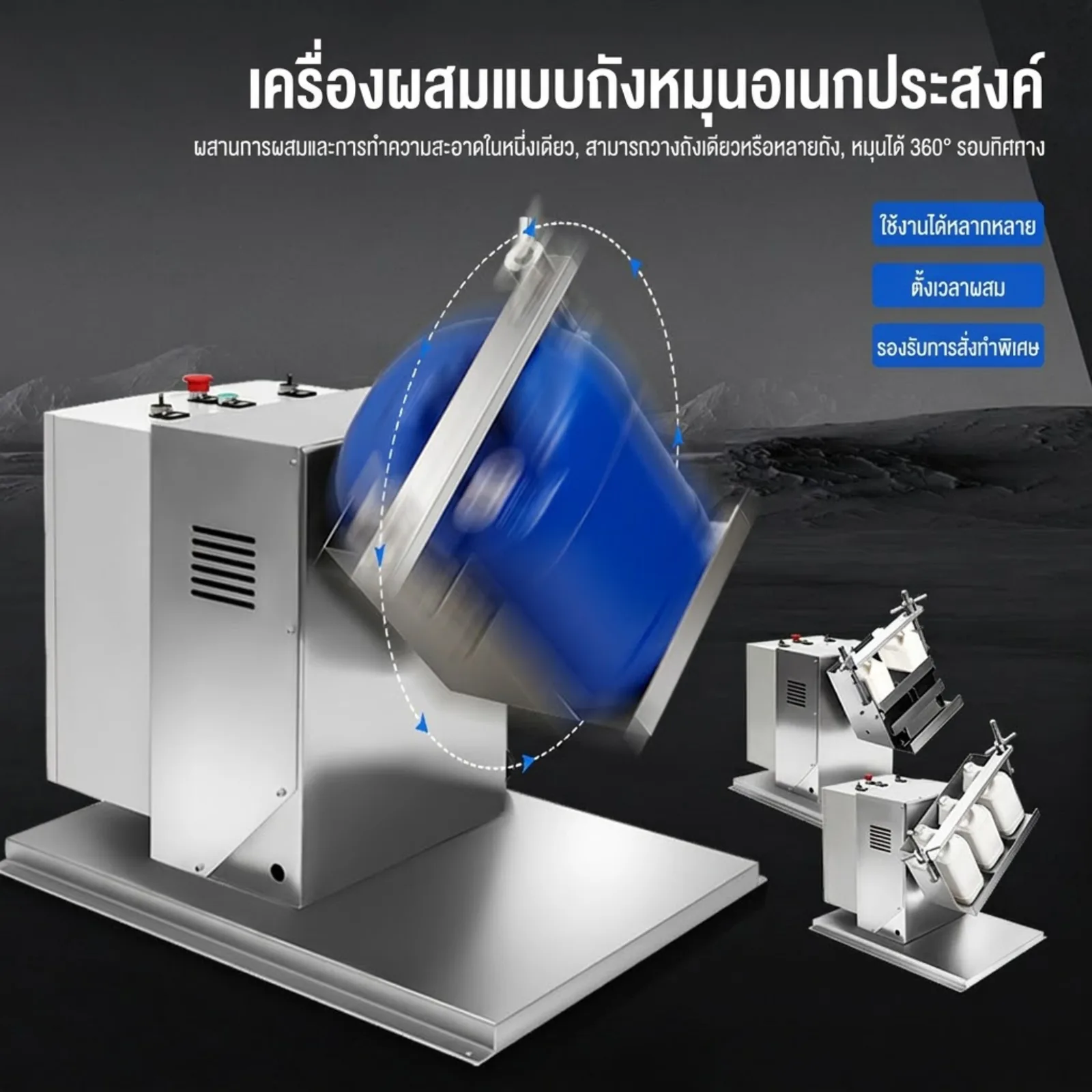 เครื่องผสมถังหมุนอเนกประสงค์ 360° รุ่น DDL