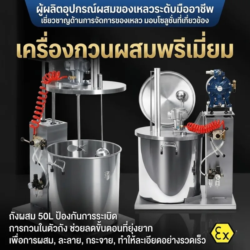 เครื่องกวนผสมสีและของเหลวระบบลม (Pneumatic Mixing Station)