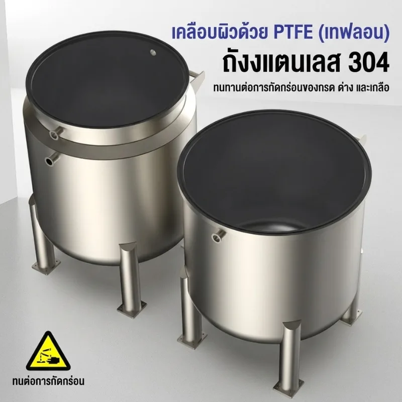 ถังสแตนเลส SS304 บุ PTFE (Teflon) 100%