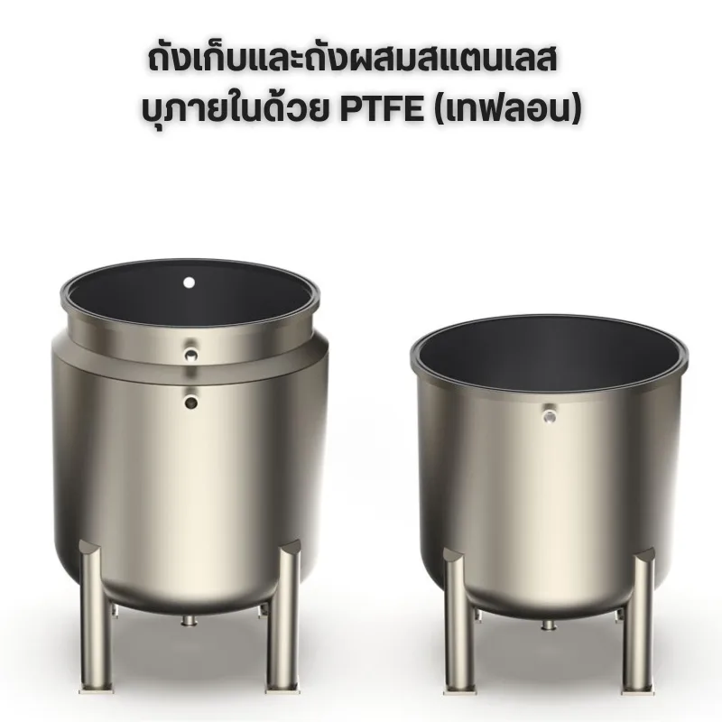 ถังสแตนเลส SS304 บุ PTFE (Teflon) 100%