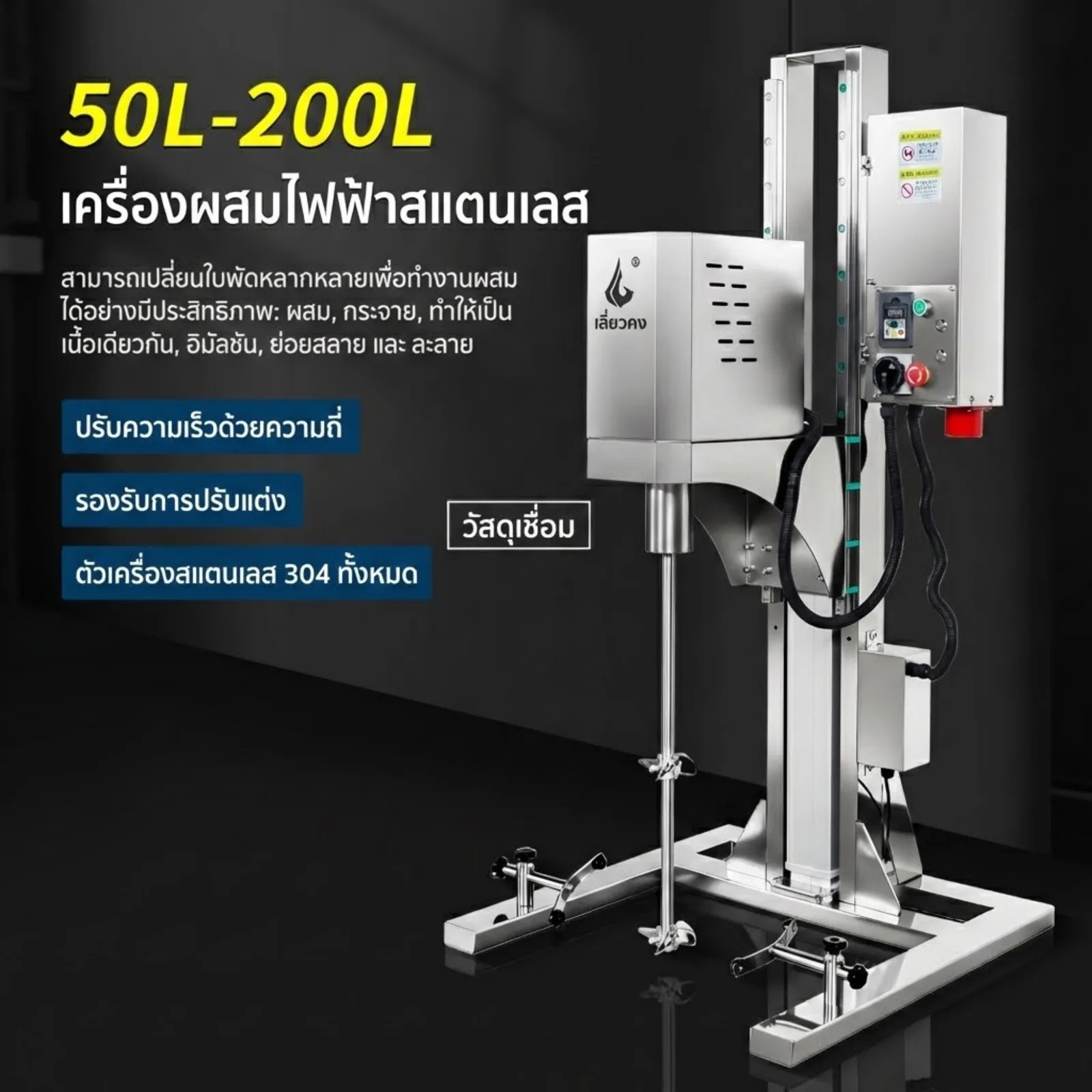เครื่องผสมไฟฟ้าสแตนเลส Liaogong รุ่น JYL (50L–200L)
