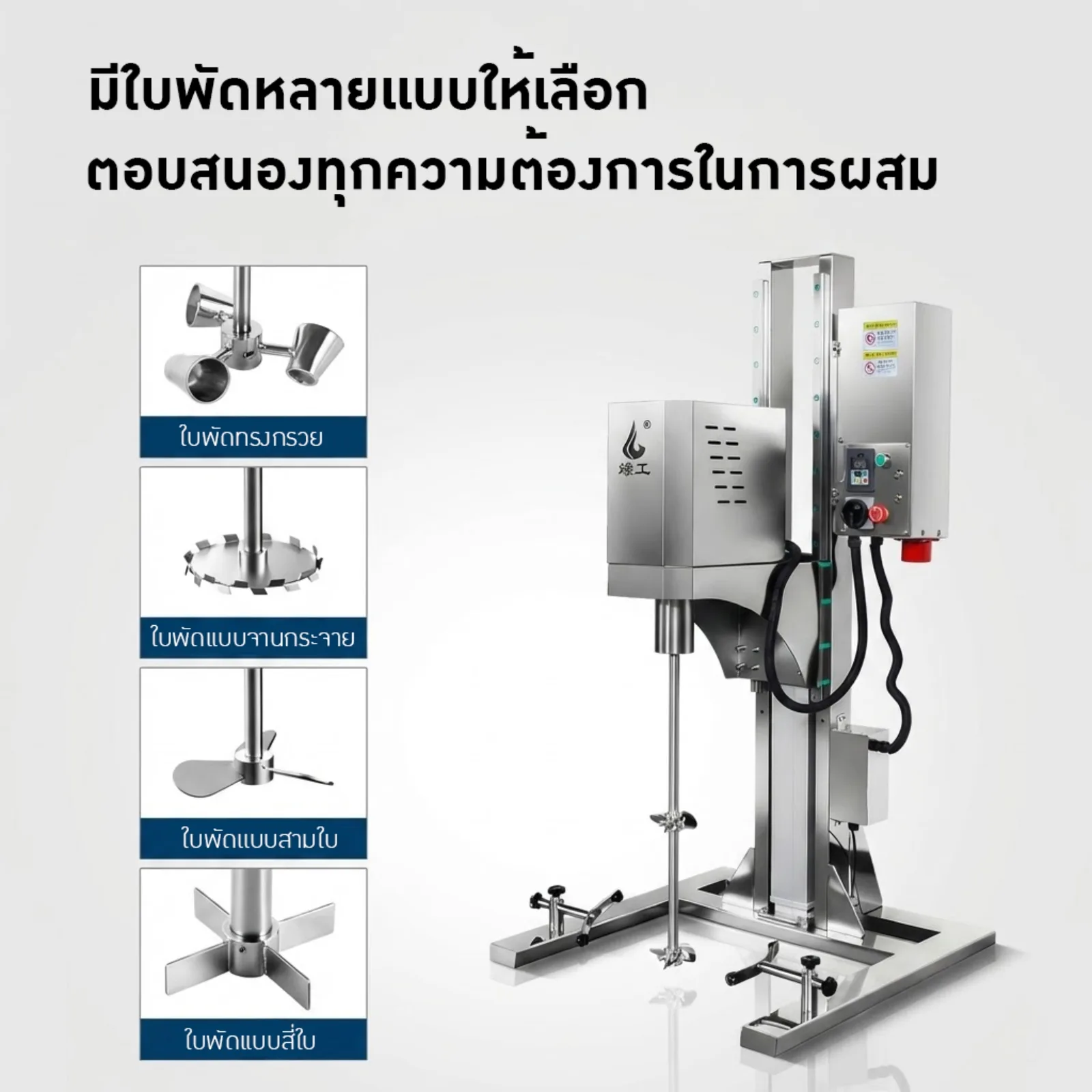 เครื่องผสมไฟฟ้าสแตนเลส Liaogong รุ่น JYL (50L–200L)
