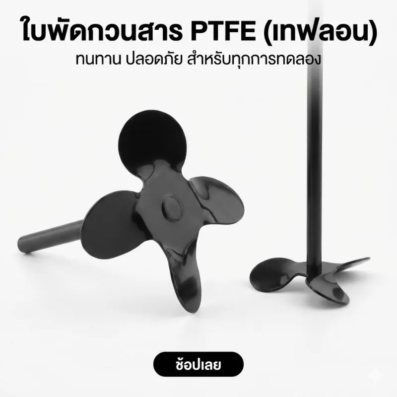 ใบกวนสาร PTFE (Teflon Coated Stirrer)