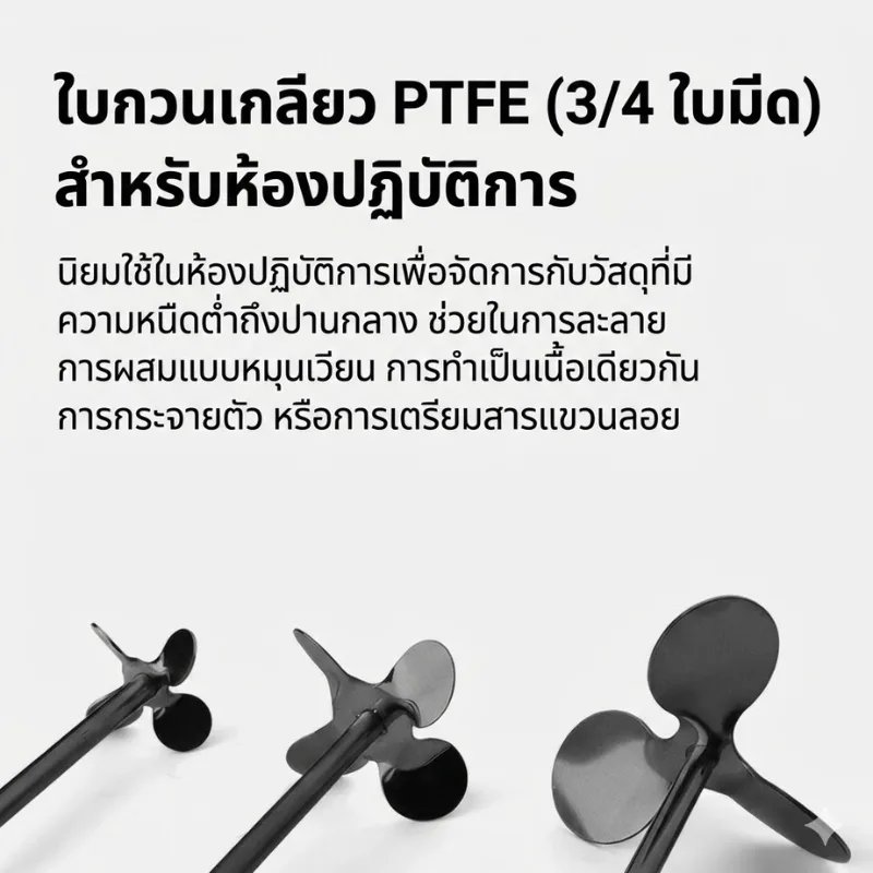 ใบกวนสาร PTFE (Teflon Coated Stirrer)