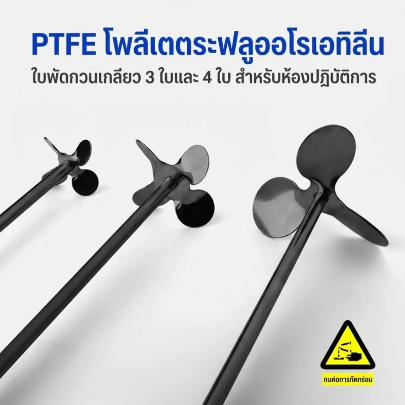 ใบกวนสาร PTFE (Teflon Coated Stirrer)