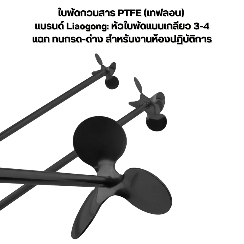 ใบกวนสาร PTFE (Teflon Coated Stirrer)