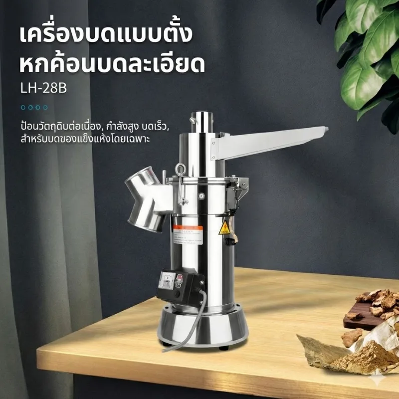เครื่องบดผงสมุนไพรระบบต่อเนื่อง รุ่น LH