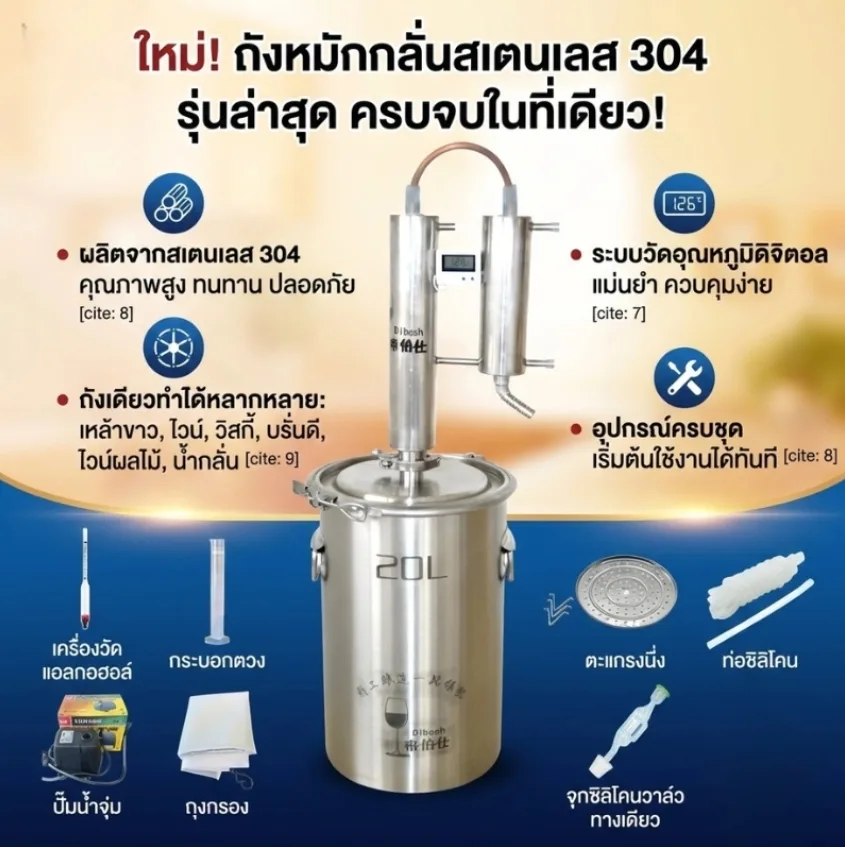 ชุดถังหมักและเครื่องกลั่นสแตนเลส 304 รุ่น ZQL