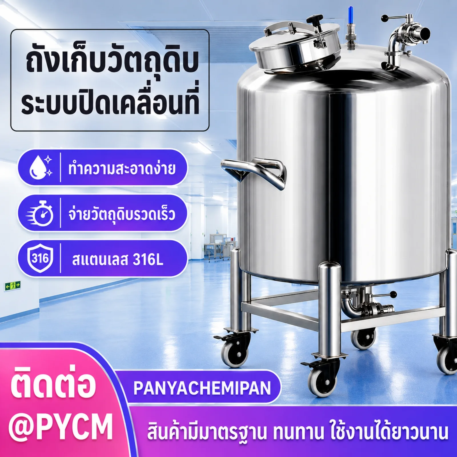 ถังเก็บวัตถุดิบระบบปิดเคลื่อนที่ สแตนเลส 316L