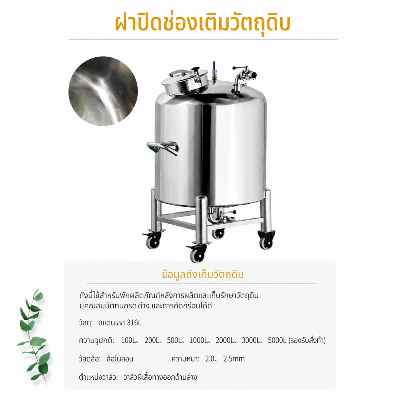 ถังเก็บวัตถุดิบระบบปิดเคลื่อนที่ สแตนเลส 316L