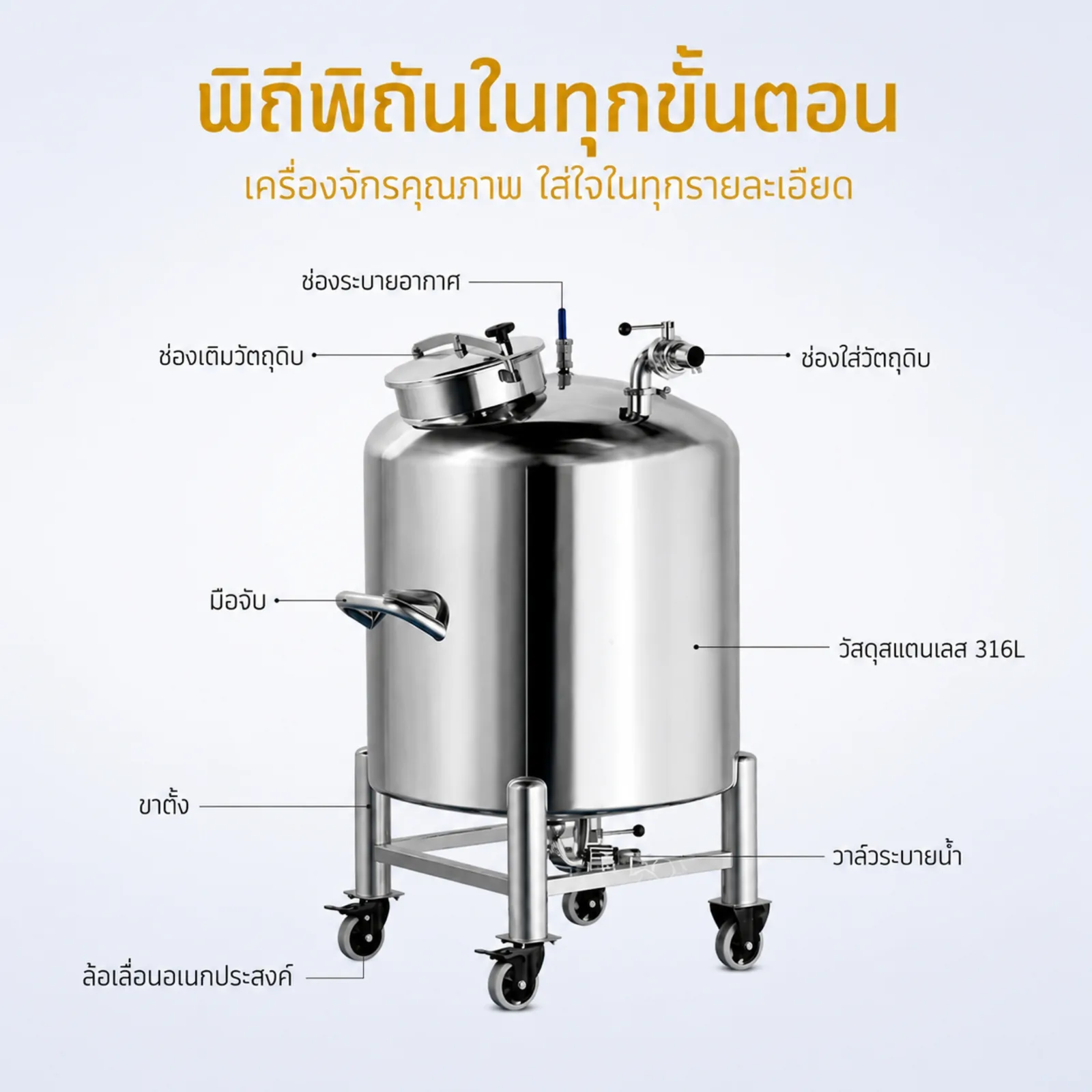 ถังเก็บวัตถุดิบระบบปิดเคลื่อนที่ สแตนเลส 316L
