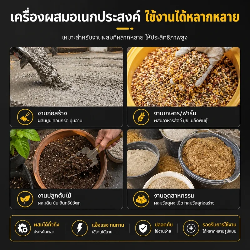 เครื่องผสมอเนกประสงค์ (ผสมปูน/ผสมอาหาร) QB