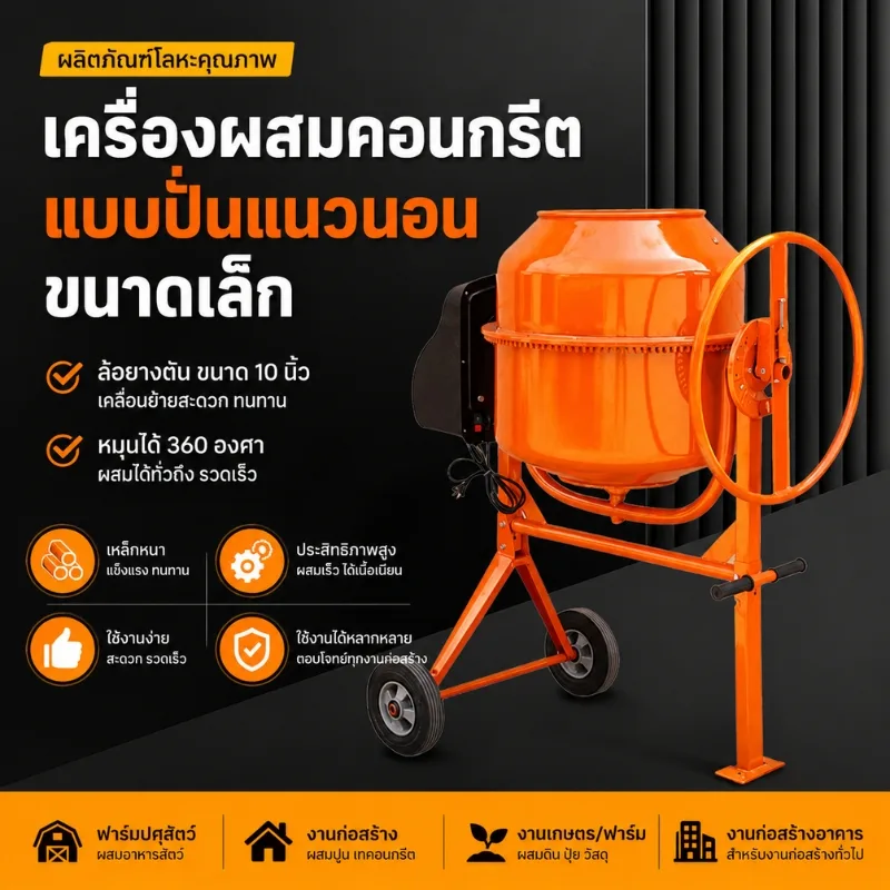 เครื่องผสมอเนกประสงค์ (ผสมปูน/ผสมอาหาร) QB