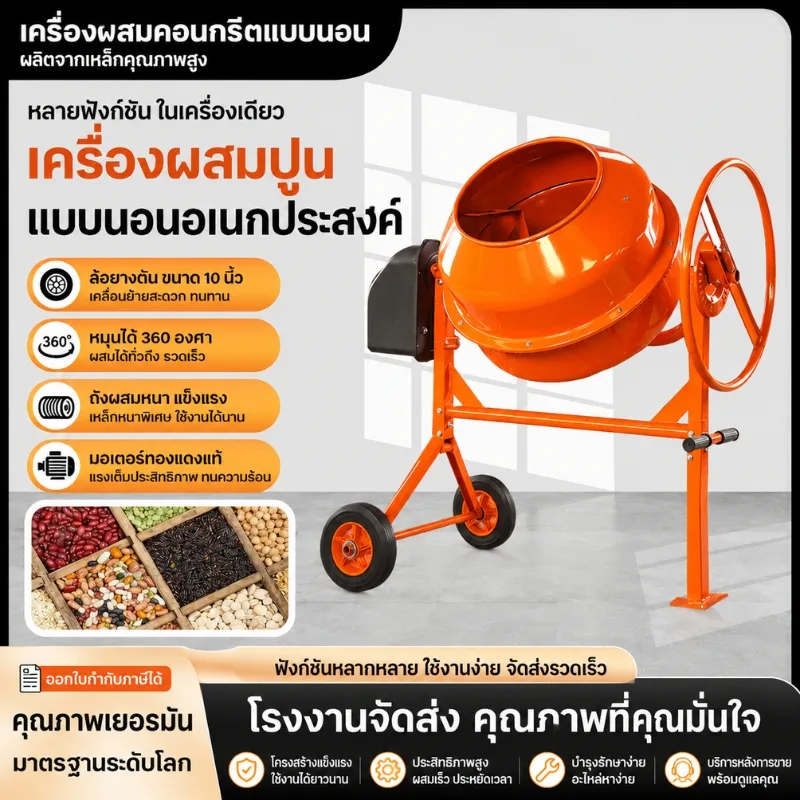 เครื่องผสมอเนกประสงค์ (ผสมปูน/ผสมอาหาร) QB