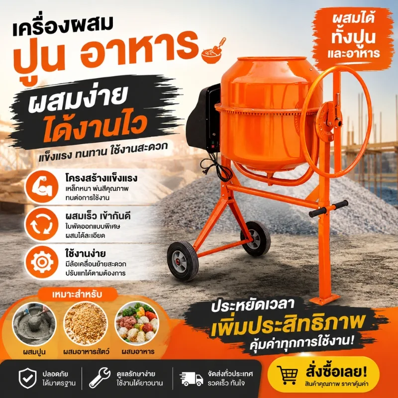 เครื่องผสมอเนกประสงค์ (ผสมปูน/ผสมอาหาร) QB