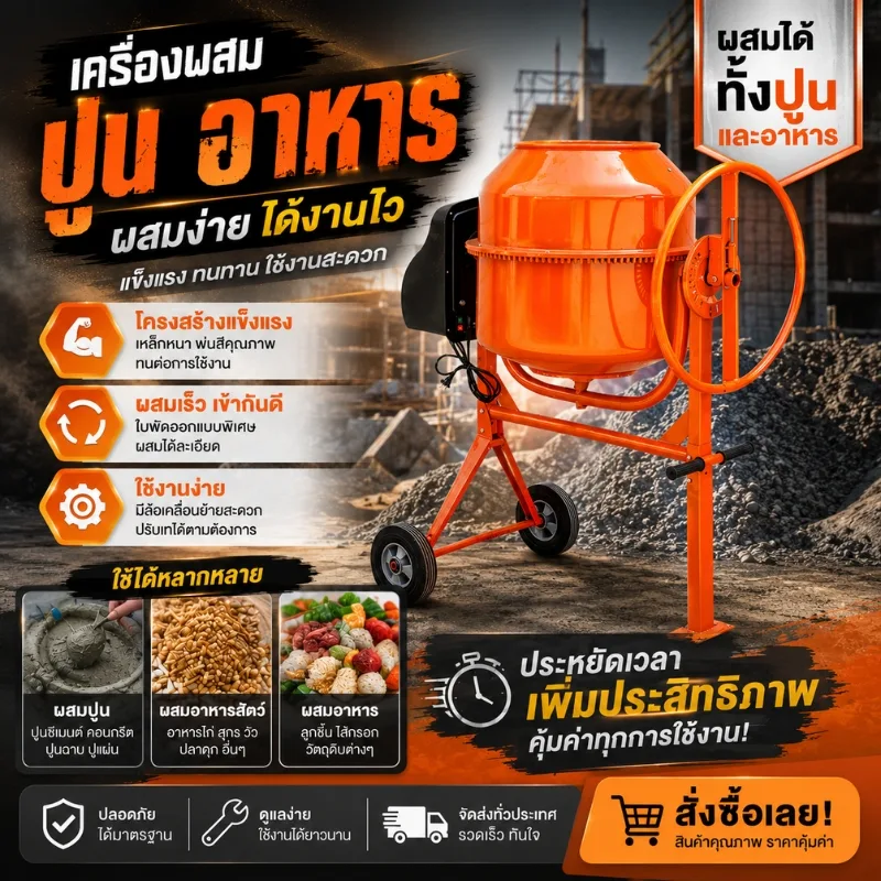 เครื่องผสมอเนกประสงค์ (ผสมปูน/ผสมอาหาร) QB