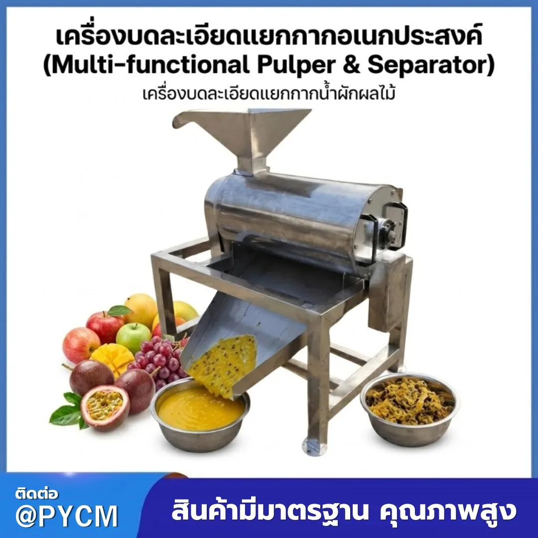 31093 เครื่องบดละเอียดแยกกากอเนกประสงค์ SUS304 RD-6744