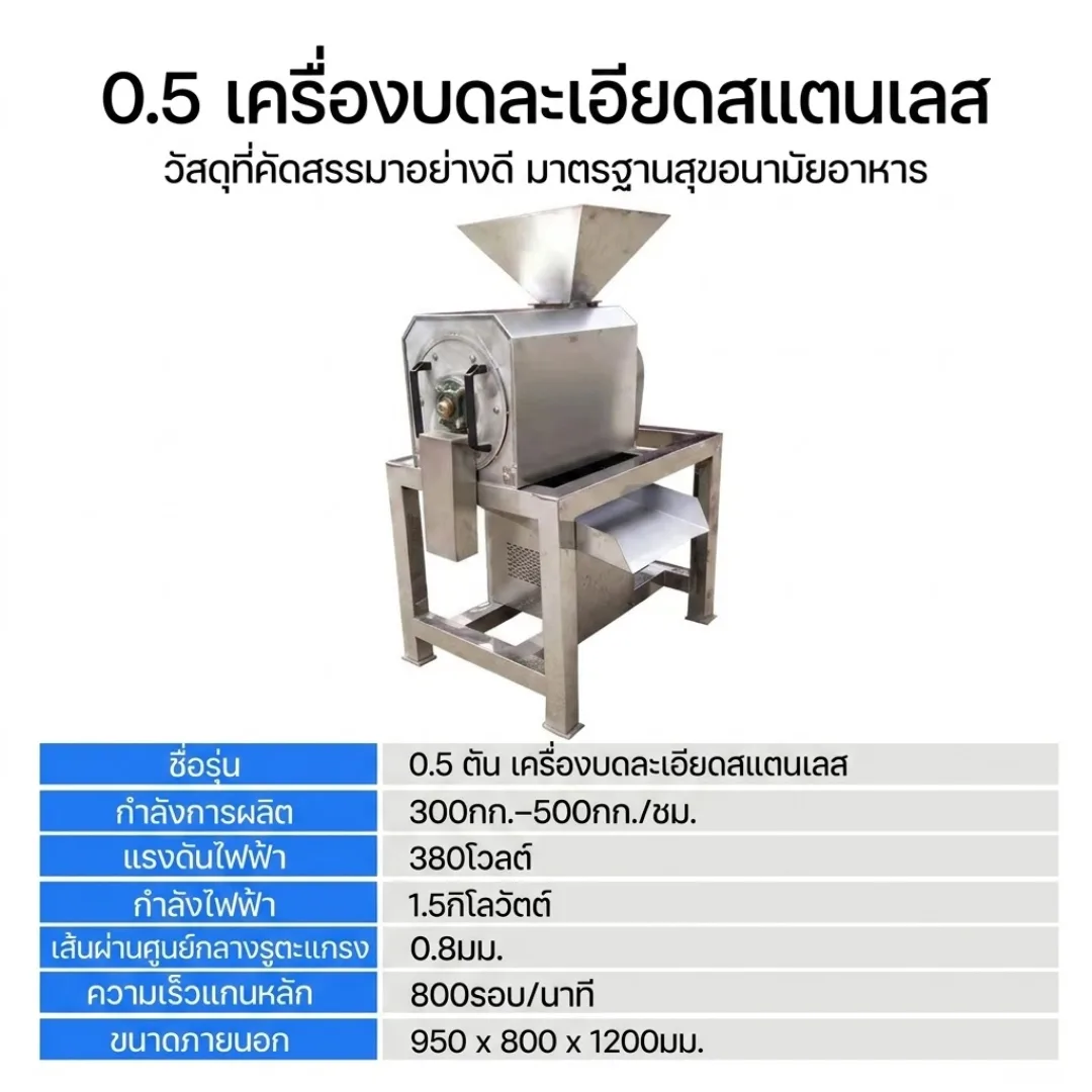 31093 เครื่องบดละเอียดแยกกากอเนกประสงค์ SUS304 RD-6744