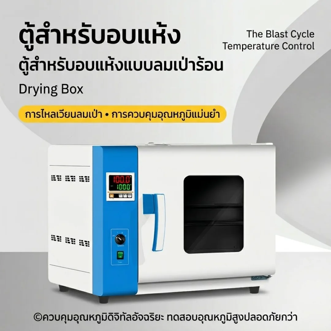 ตู้อบเป่าลมร้อนไฟฟ้า (Blast Drying Oven)
