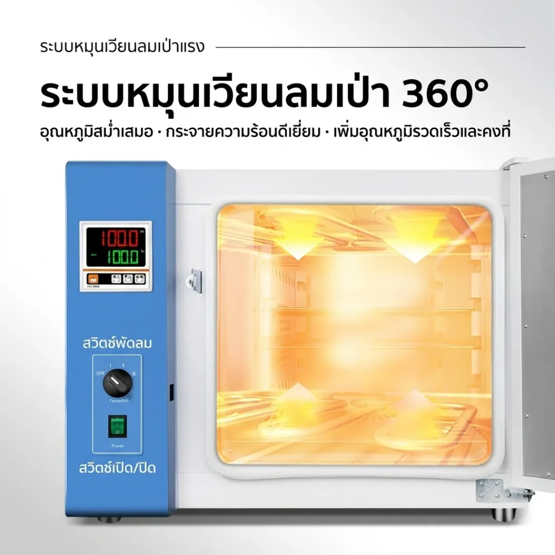 ตู้อบเป่าลมร้อนไฟฟ้า (Blast Drying Oven)