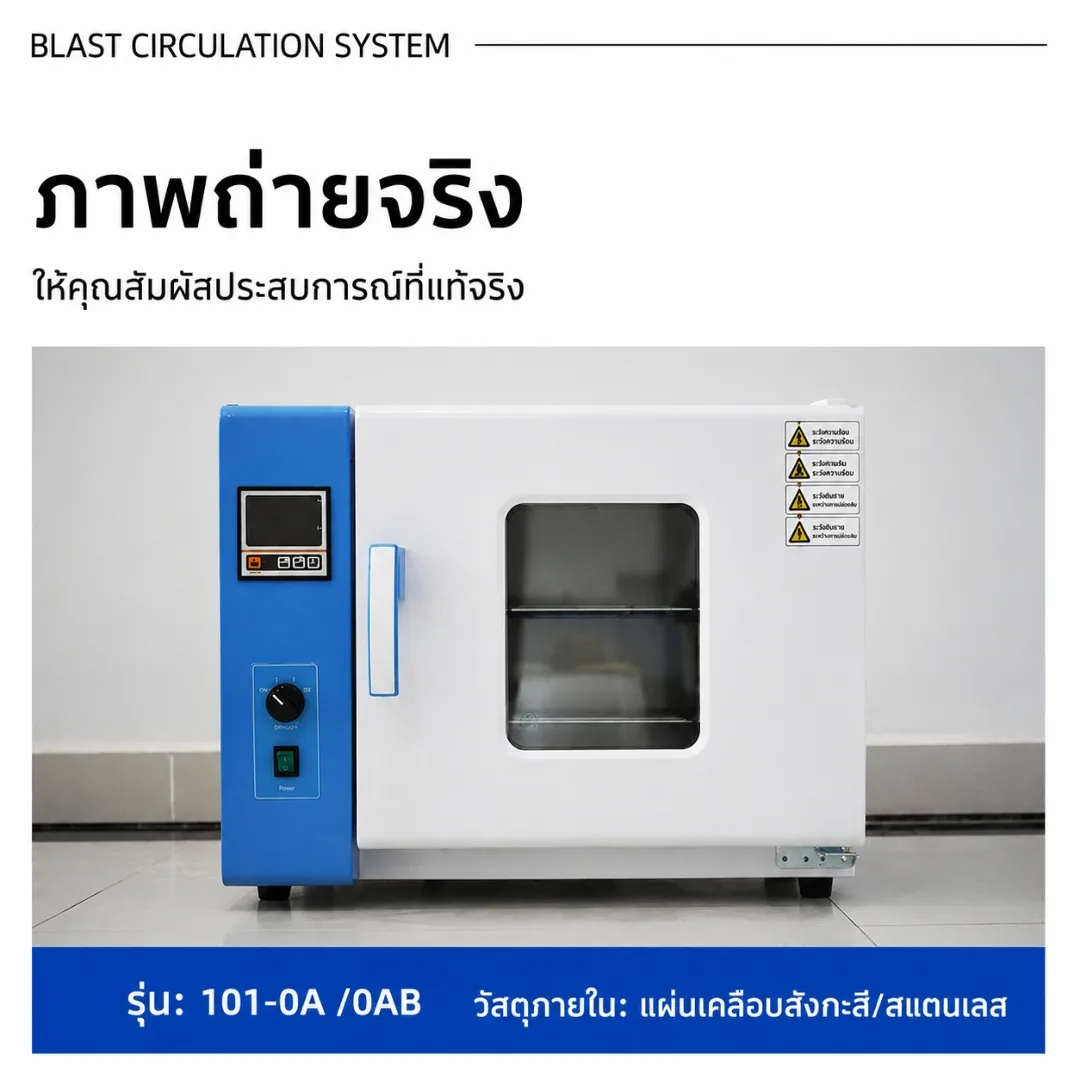 ตู้อบเป่าลมร้อนไฟฟ้า (Blast Drying Oven)