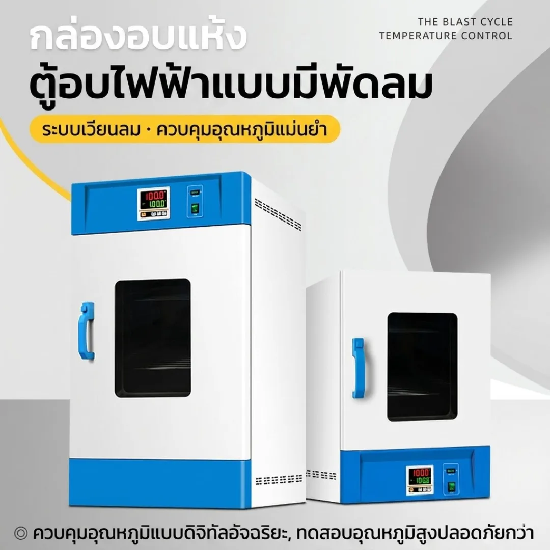 ตู้อบเป่าลมร้อนไฟฟ้า (Blast Drying Oven)