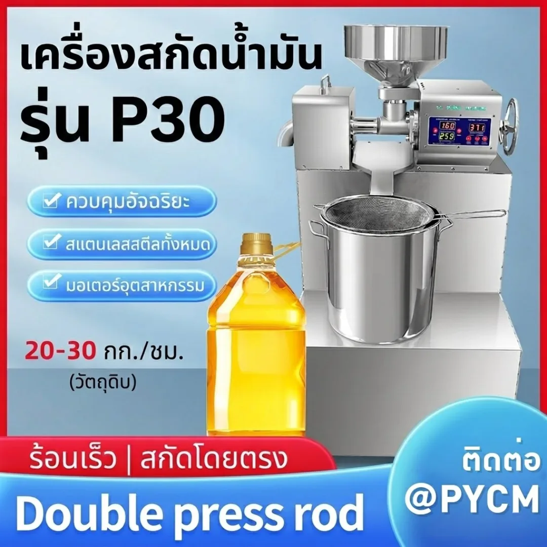 เครื่องสกัดน้ำมันเชิงพาณิชย์อัจฉริยะ รุ่น P30