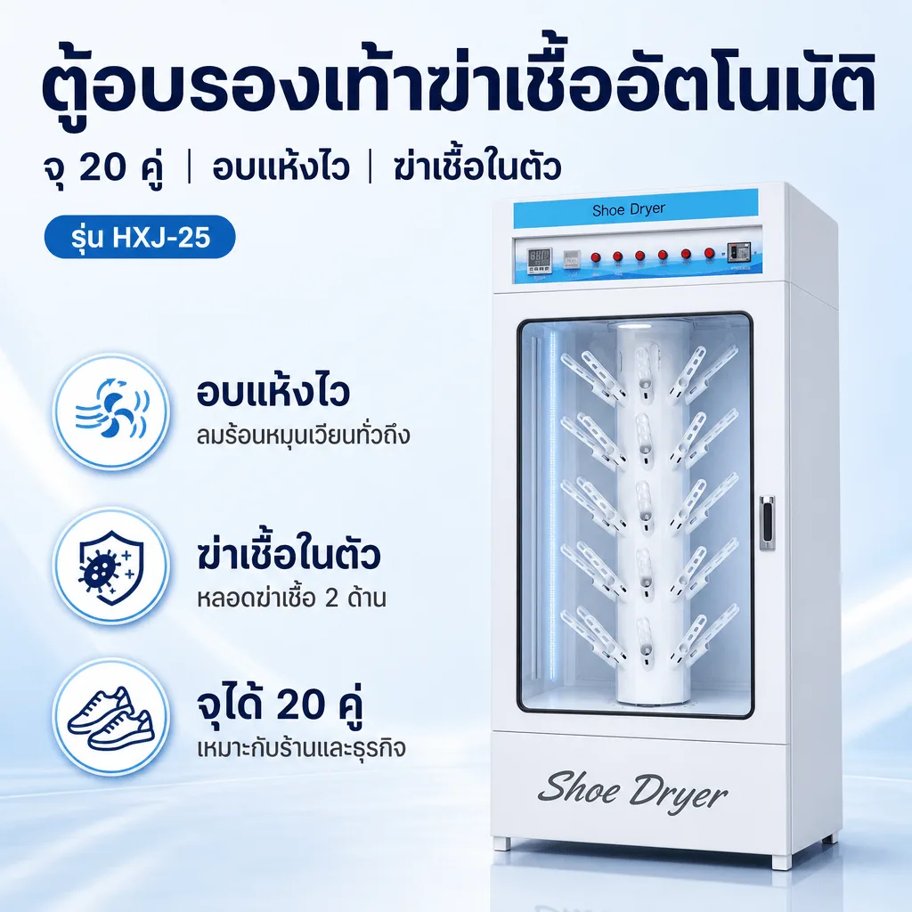 32206 ตู้อบรองเท้าฆ่าเชื้ออัตโนมัติ 20 คู่ รุ่น HXJ-25 อบแห้งไว ลดกลิ่นอับ สำหรับร้านซักรองเท้า โรงแรม สปา