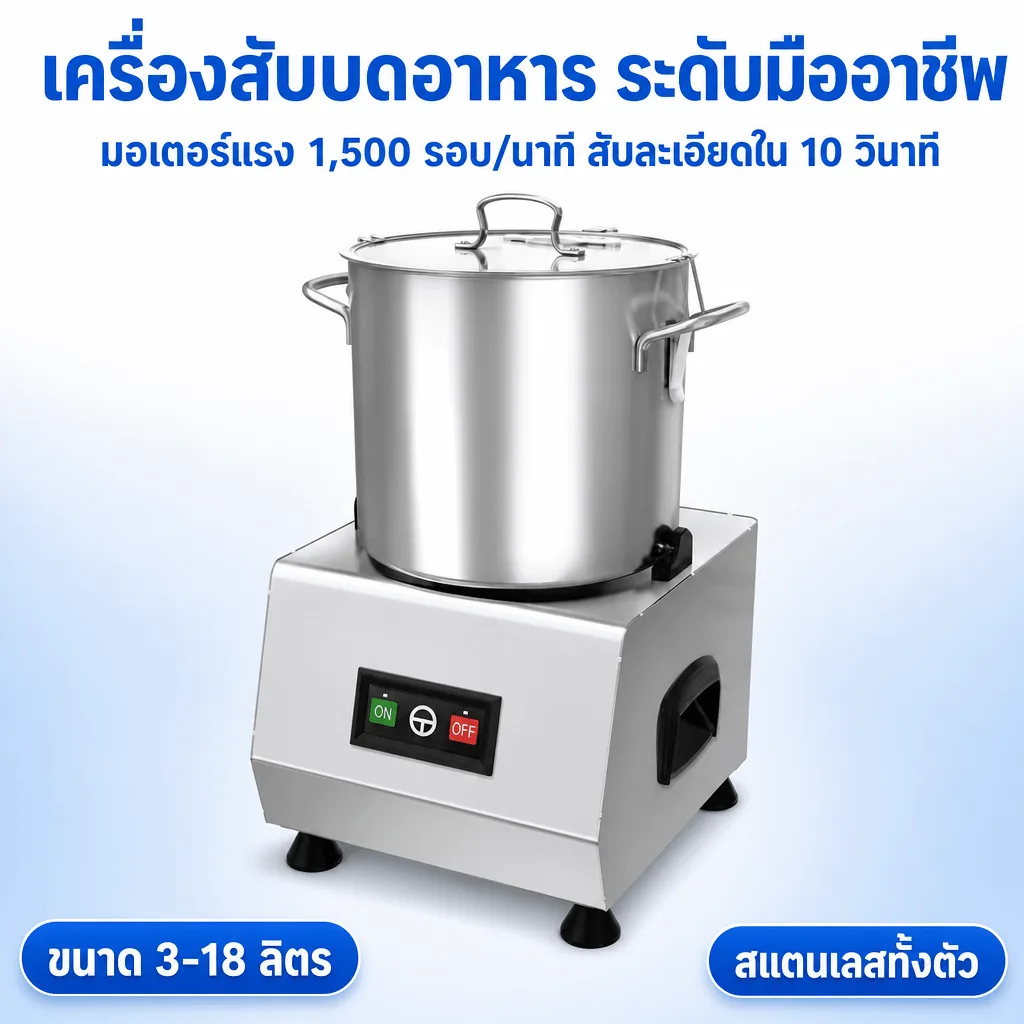 เครื่องสับบดอาหารเชิงพาณิชย์ ASAKI ซีรีส์ EFC สับ บด ปั่น ผสม จบในเครื่องเดียว (3-18 ลิตร)