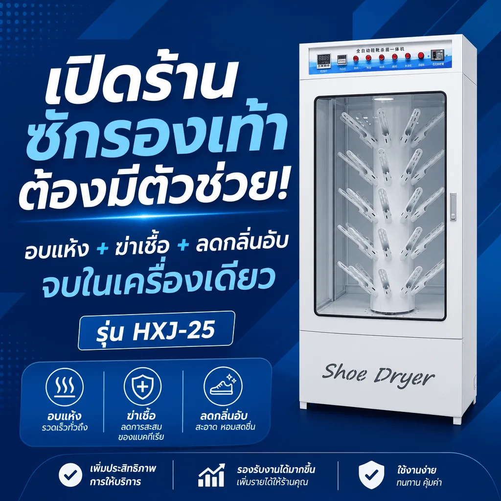 32206 ตู้อบรองเท้าฆ่าเชื้ออัตโนมัติ 20 คู่ รุ่น HXJ-25 อบแห้งไว ลดกลิ่นอับ สำหรับร้านซักรองเท้า โรงแรม สปา