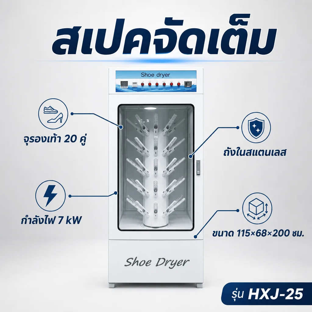 32206 ตู้อบรองเท้าฆ่าเชื้ออัตโนมัติ 20 คู่ รุ่น HXJ-25 อบแห้งไว ลดกลิ่นอับ สำหรับร้านซักรองเท้า โรงแรม สปา