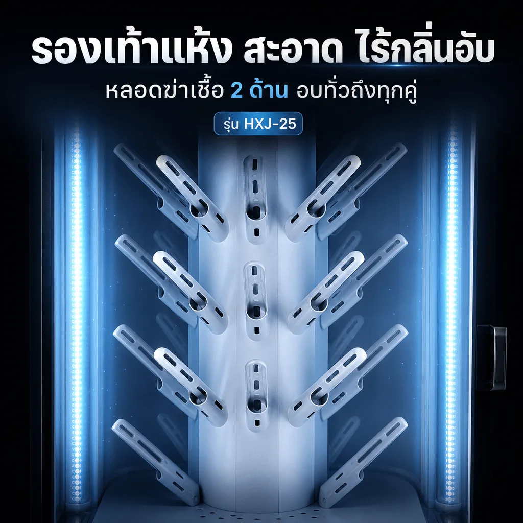 32206 ตู้อบรองเท้าฆ่าเชื้ออัตโนมัติ 20 คู่ รุ่น HXJ-25 อบแห้งไว ลดกลิ่นอับ สำหรับร้านซักรองเท้า โรงแรม สปา