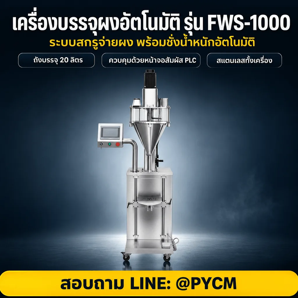 เครื่องบรรจุผงอัตโนมัติ แบบตั้งพื้น สกรูออเกอร์ ชั่งน้ำหนักในตัว 1-1,000 กรัม รุ่น FWS-10 ถึง FWS-1000