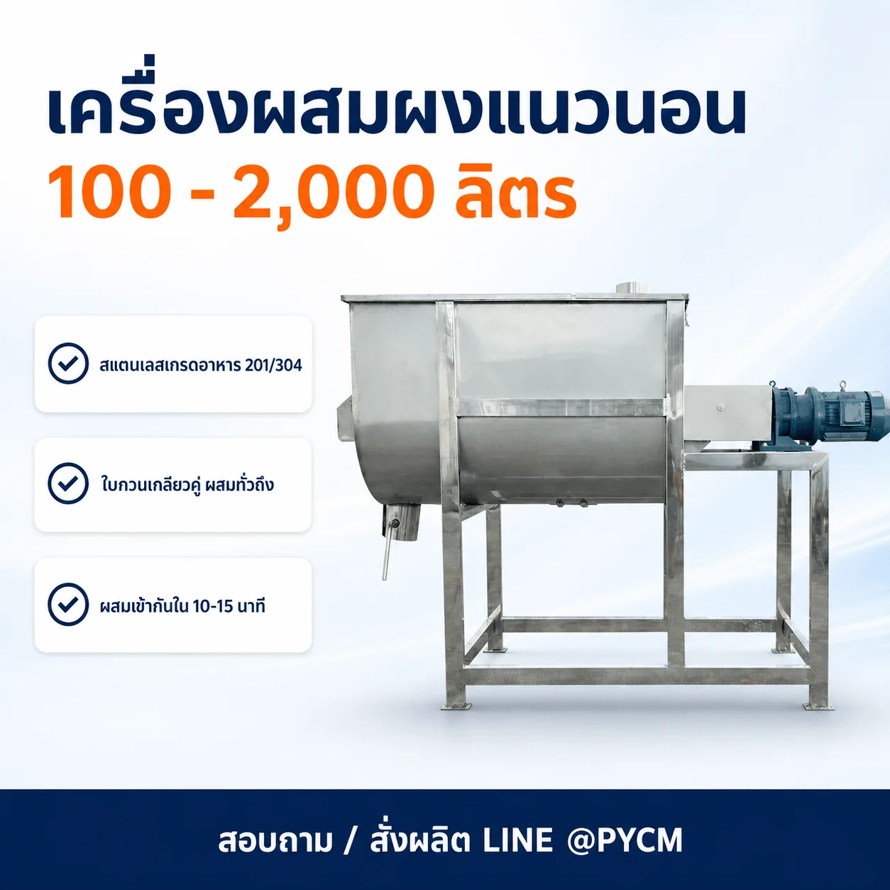 เครื่องผสมผงแนวนอน ใบกวนเกลียวคู่ สแตนเลสเกรดอาหาร 100-2,000 ลิตร รุ่น UHM-100 ถึง UHM-2000