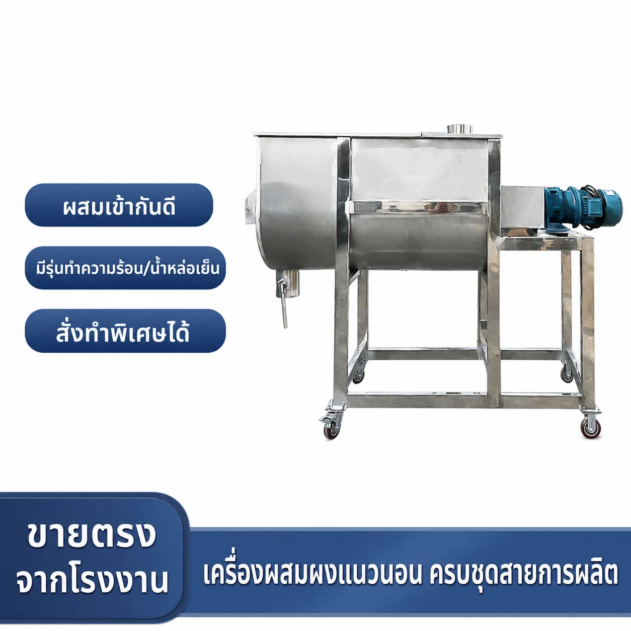 เครื่องผสมผงแนวนอน ใบกวนเกลียวคู่ สแตนเลสเกรดอาหาร 100-2,000 ลิตร รุ่น UHM-100 ถึง UHM-2000