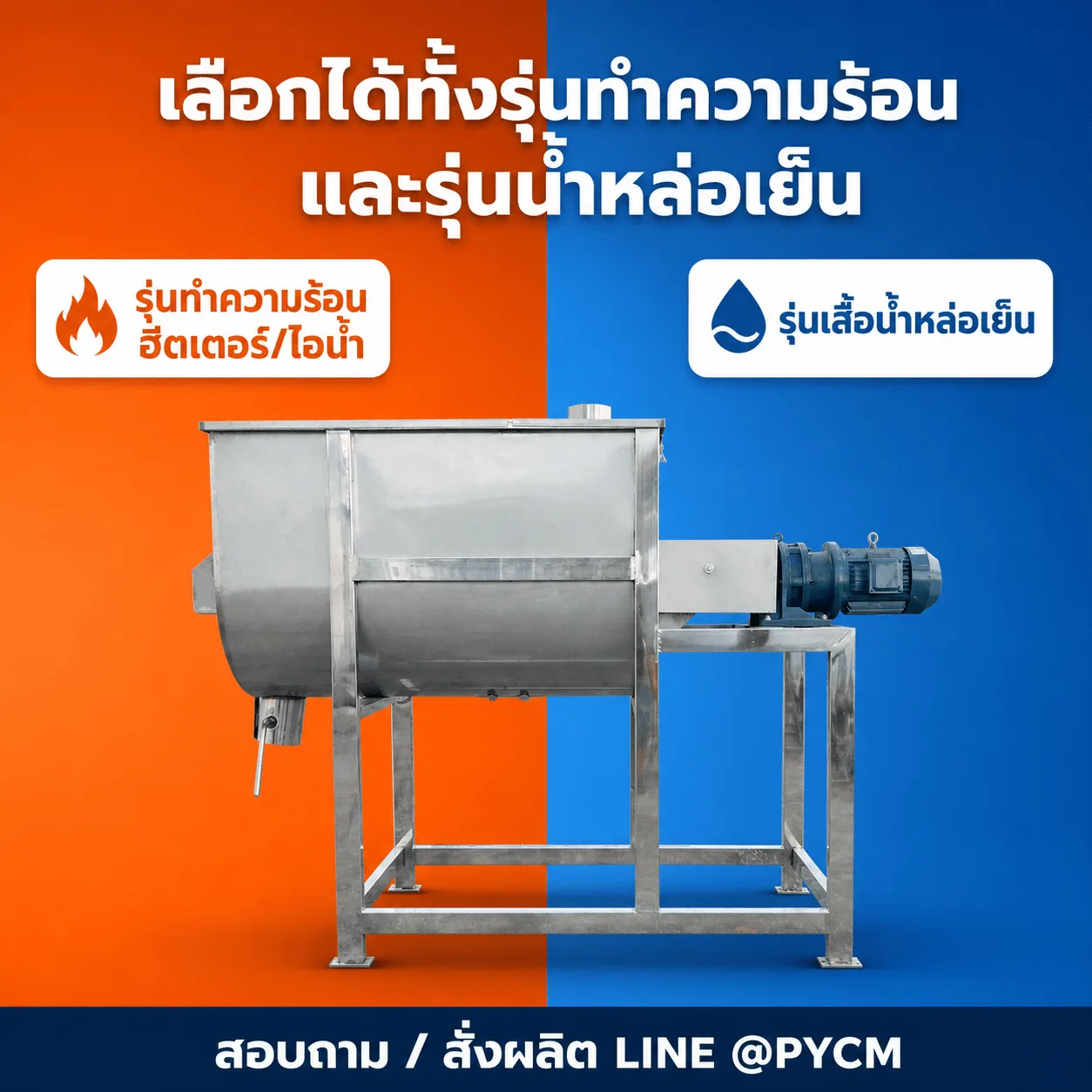 เครื่องผสมผงแนวนอน ใบกวนเกลียวคู่ สแตนเลสเกรดอาหาร 100-2,000 ลิตร รุ่น UHM-100 ถึง UHM-2000